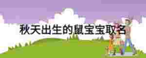 秋天出生的鼠寶寶取名