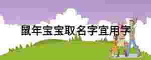 鼠年寶寶取名字宜用字