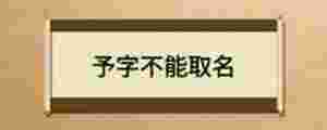 予字不能取名