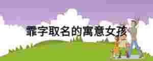 霏字取名的寓意女孩