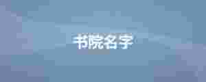 書院名字