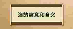 洛的寓意和含義