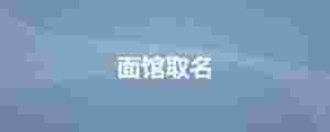 面館取名