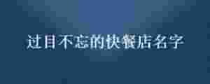 過目不忘的快餐店名字