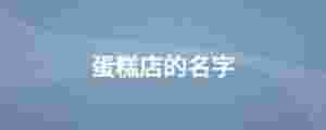 蛋糕店的名字