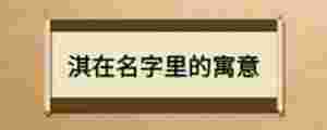 淇在名字里的寓意