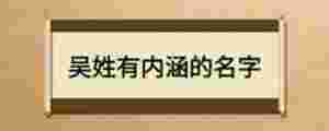 吳姓有內涵的名字