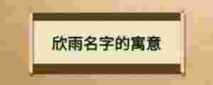 欣雨名字的寓意
