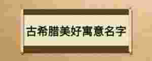 古希臘美好寓意名字