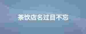 茶飲店名過目不忘