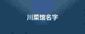 川菜館名字
