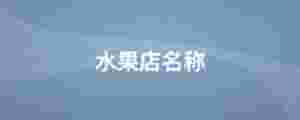 水果店名稱