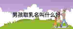 男孩取乳名叫什么好