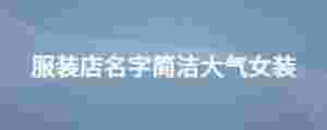 服裝店名字簡潔大氣女裝