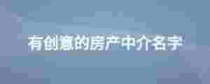 有創意的房產中介名字