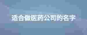 適合做醫藥公司的名字