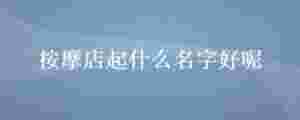 按摩店起什么名字好呢