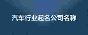 汽車行業(yè)起名公司名稱