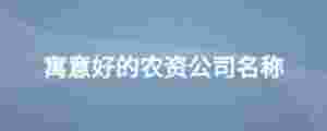 寓意好的農資公司名稱