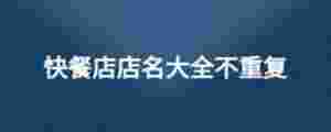快餐店店名大全不重復