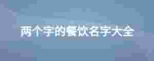 兩個字的餐飲名字大全