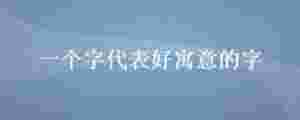 一個字代表好寓意的字