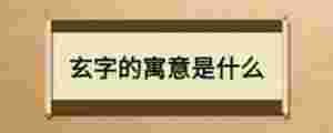玄字的寓意是什么