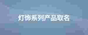 燈飾系列產品取名