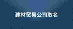 建材貿(mào)易公司取名