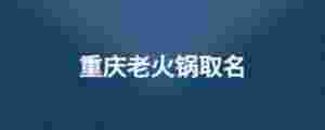 重慶老火鍋取名