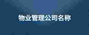 物業管理公司名稱