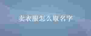 賣衣服怎么取名字
