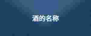酒的名稱