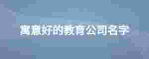 寓意好的教育公司名字