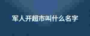 軍人開超市叫什么名字