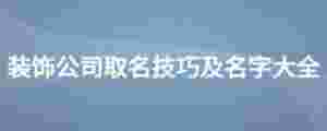 裝飾公司取名技巧及名字大全