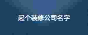 起個裝修公司名字