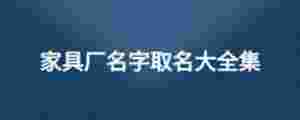 家具廠名字取名大全集
