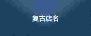 復古店名