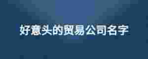 好意頭的貿易公司名字