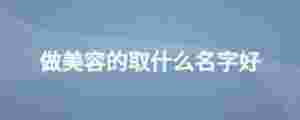 做美容的取什么名字好