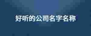 好聽的公司名字名稱