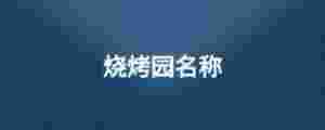 燒烤園名稱