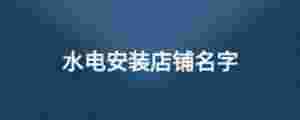 水電安裝店鋪名字