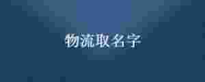 物流取名字