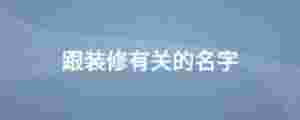 跟裝修有關的名字