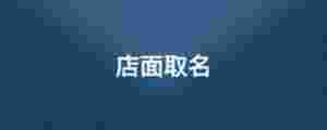 店面取名