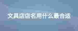 文具店店名用什么最合適