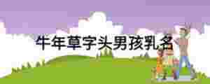 牛年草字頭男孩乳名
