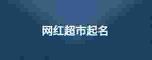網紅超市起名
